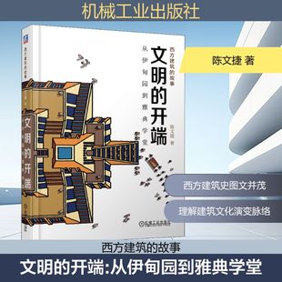 陈文捷著 从伊甸园到雅典学堂 室内设计书籍入门自学土木工程设计建筑材料鲁班书毕业作品设计bim书籍专业技术人员继续 开端 文明