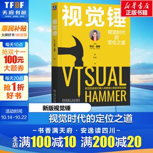 机械工业出版 劳拉·里斯 社 正版 新华书店旗舰店文轩官网 视觉锤 书籍 美