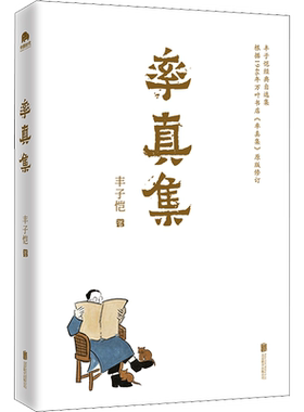 【新华文轩】率真集 丰子恺 正版书籍小说畅销书 新华书店旗舰店文轩官网 京华出版社