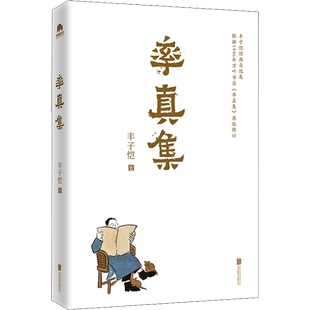 【新华文轩】率真集 丰子恺 正版书籍小说畅销书 新华书店旗舰店文轩官网 京华出版社