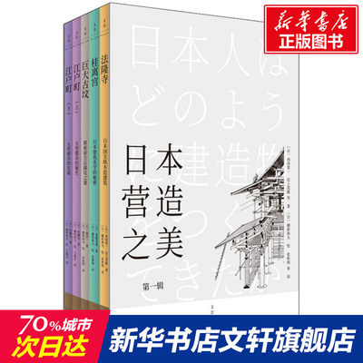 【新华文轩】日本营造之美 第1辑(全5册) (日)西冈常一 等 正版书籍 新华书店旗舰店文轩官网 上海人民出版社