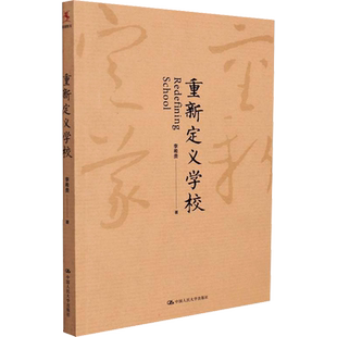 重新定义学校 文教 李希贵著 教学方法及理论 中小学教师用书 老师教学书籍 中国人民大学出版社 新华文轩旗舰店 正版书籍