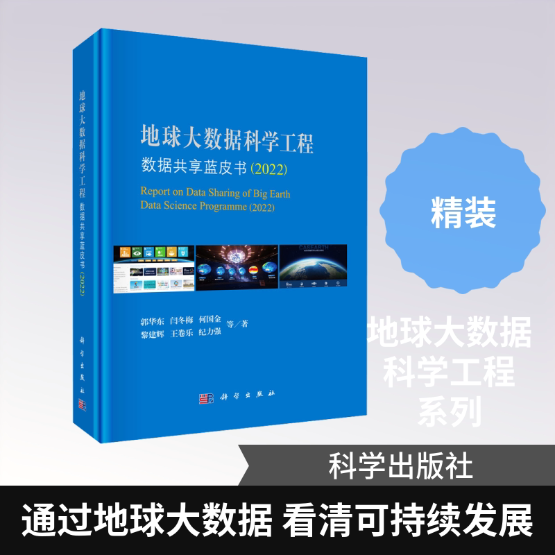 地球大数据科学工程数据共享蓝皮书（2022） 郭华东 等 著 正版书籍 新华书店旗舰店文轩官网 科学出版社