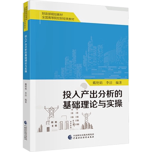 【新华文轩】投入产出分析的基础理论与实操 正版书籍 新华书店旗舰店文轩官网 中国财政经济出版社
