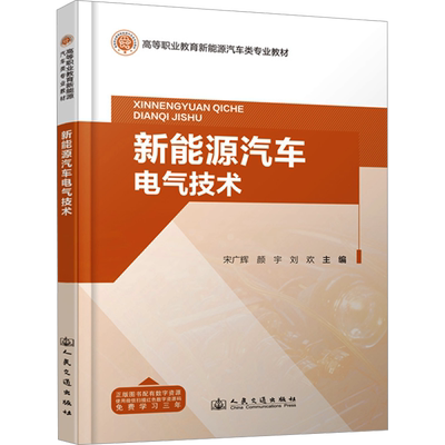 新能源汽车电气技术 正版书籍 新华书店旗舰店文轩官网 人民交通出版社股份有限公司