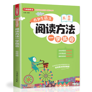 5年级/小学生语文阅读方法一学就会 徐林著  一二三四五六年级课外同步训练1-6年级阅读理解训练搭配看图写话53天天练华语教学出版