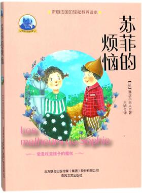 【新华文轩】苏菲的烦恼/塞居尔古堡书屋 (法)塞居尔夫人(La Comtesse de Ségur) 著;王婧 译 正版书籍 新华书店旗舰店文轩官网