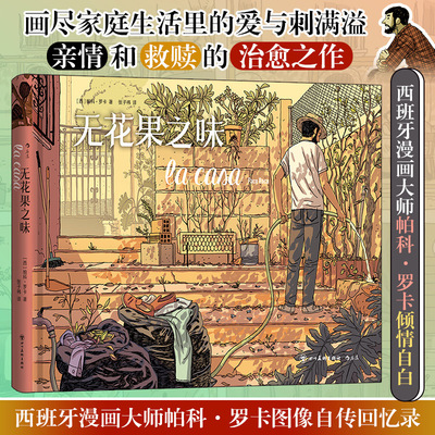 无花果之味 (西)帕科·罗卡自传回忆录漫画 豆瓣2025年度绘本 简体中文正版 新华文轩旗舰店