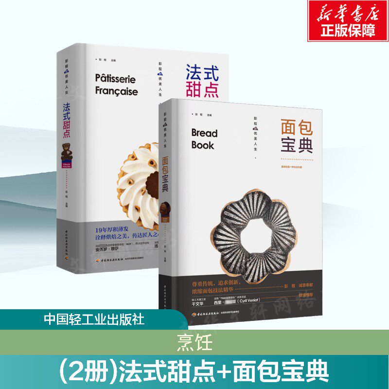 (2册)法式甜点+面包宝典 彭程 正版书籍 新华书店旗舰店文轩官网 中国轻工业出版社