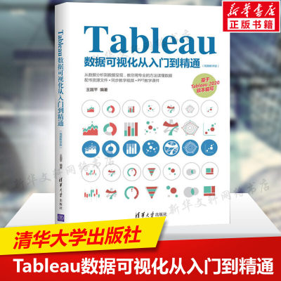 Tableau数据可视化从入门到精通(视频教学版) Tableau 2020数据可视化处理技术数据分析应用解析书教程 清华大学出版社 正版书籍