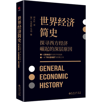 世界经济简史 马克斯韦伯著 郑太朴译 原版直译 探寻西方经济崛起的深层原因 与资本论齐名 李约瑟难题的答案之书 贵州人民出版社