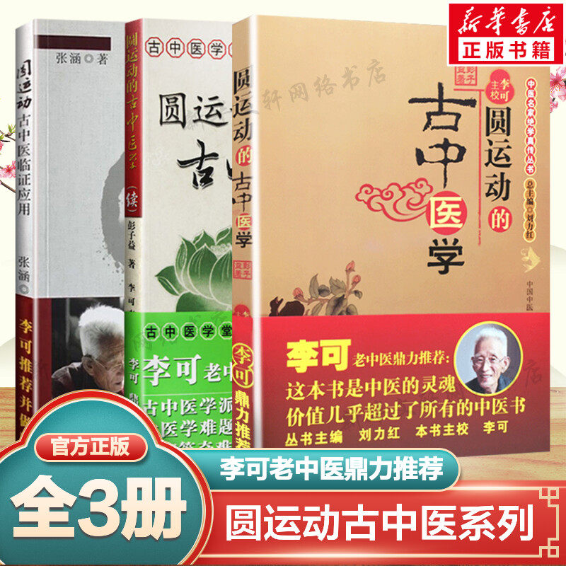正版套装3册 圆运动古中医临证应用+圆运动的古中医学+续集 彭子益 张涵著 李可校 中医经典名医名方参考工具书籍中国中医药出版社怎么看?