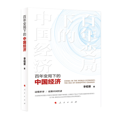 百年变局下的中国经济 李稻葵 人民出版社 正版书籍 新华书店旗舰店文轩官网