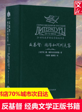 反基督 (俄罗斯)德·梅列日科夫斯基 著；刁绍华,赵静男 译 现当代文学书籍畅销书排行榜经典文学小说 北方文艺出版社新华