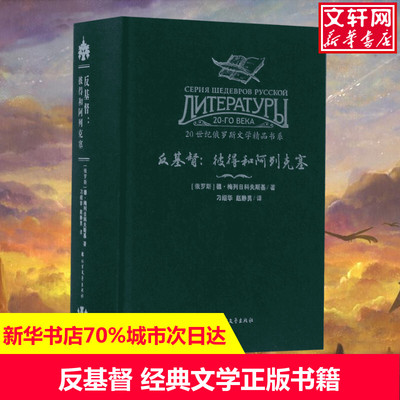 反基督 (俄罗斯)德·梅列日科夫斯基 著；刁绍华,赵静男 译 现当代文学书籍畅销书排行榜经典文学小说 北方文艺出版社新华