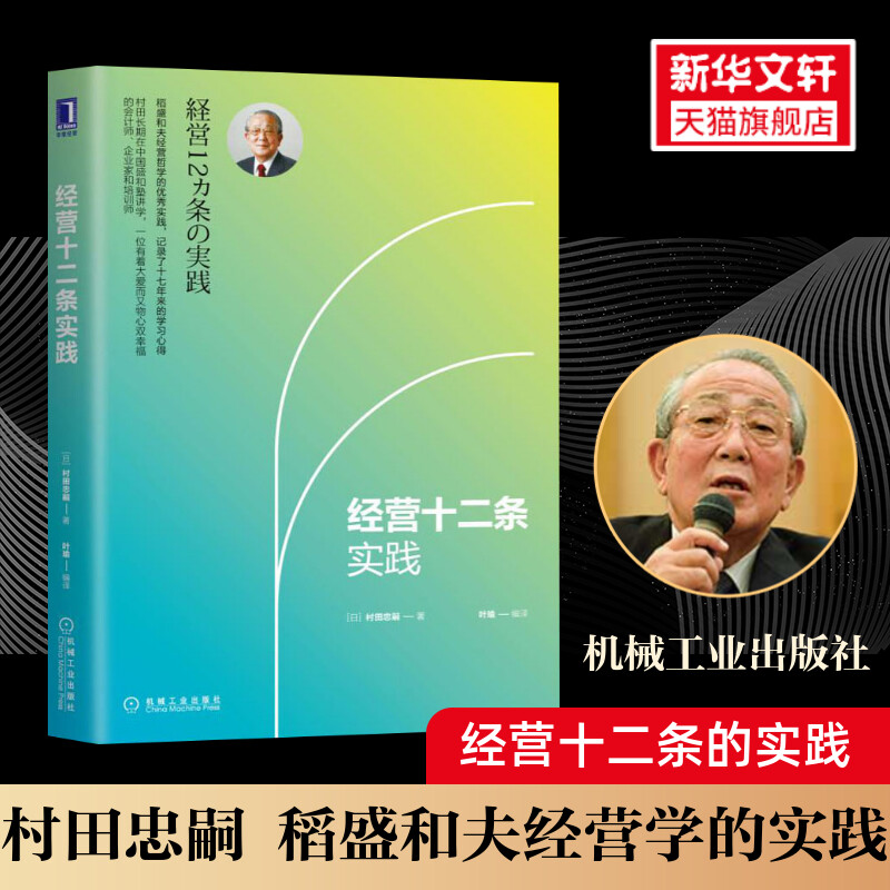 经营十二条实践 村田忠嗣 稻盛和夫经营学的实践 机械工业出版社 正版书籍 新华书店旗舰店文轩官网 书籍/杂志/报纸 企业管理 原图主图