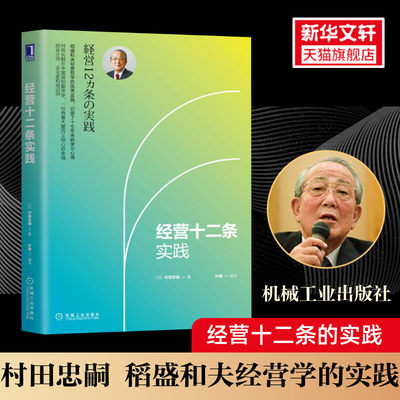 经营十二条实践 村田忠嗣 稻盛和夫经营学的实践 机械工业出版社 正版书籍 新华书店旗舰店文轩官网