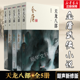 天龙八部 共5册 金庸原著正版 朗声新修版金庸武侠小说作品集 新定本精美校编 神雕侠侣倚天屠龙记笑傲江湖畅销书籍广州出版社正版