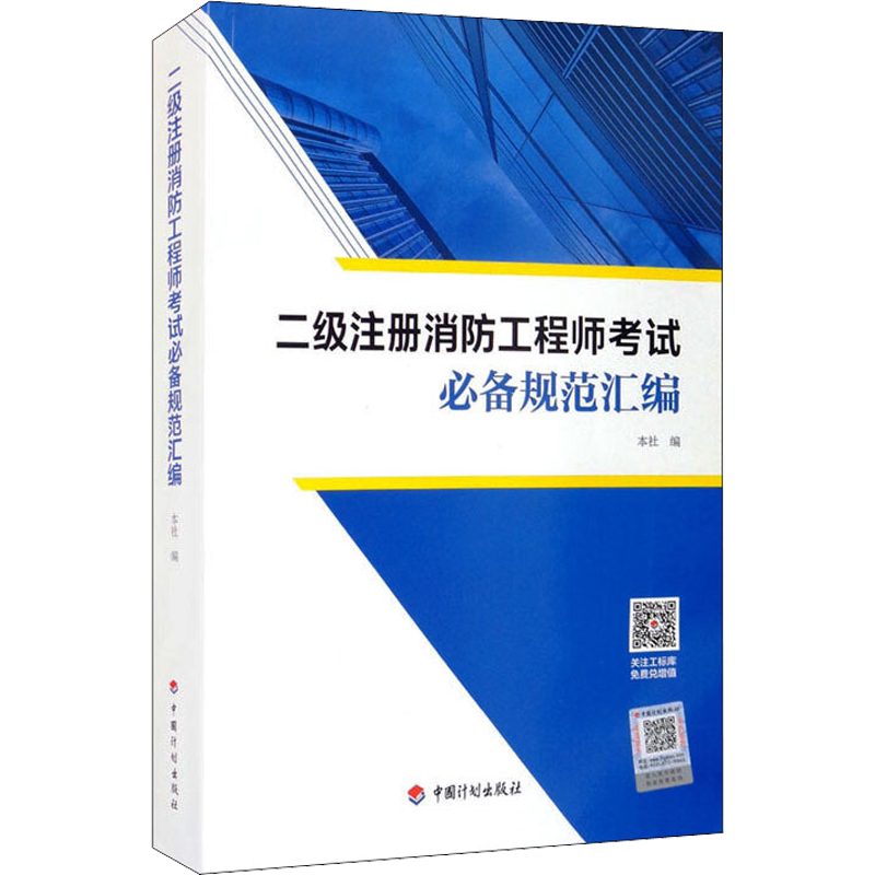 【新华正版】二级注册消防工程师考试必备规范汇编 正版书籍 新华书店旗舰店文轩官网 中国计划出版社