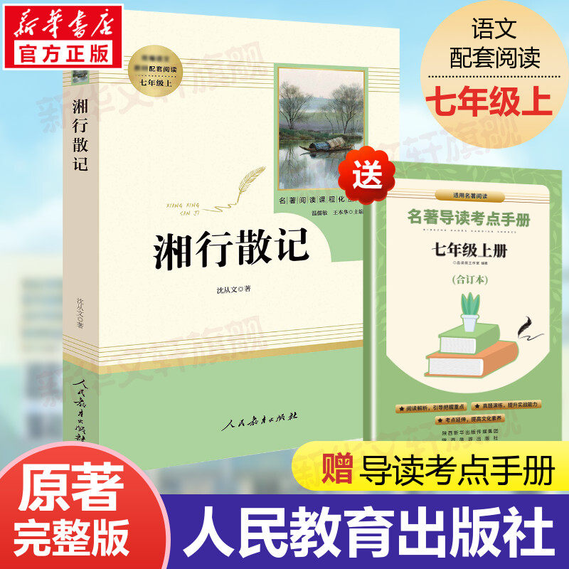 「七年级上」湘行散记 沈从文正版(人民教育出版社)(7年级上)推荐书目/初中生语文/名著阅读课程化丛书/完整原版高性价比高么？