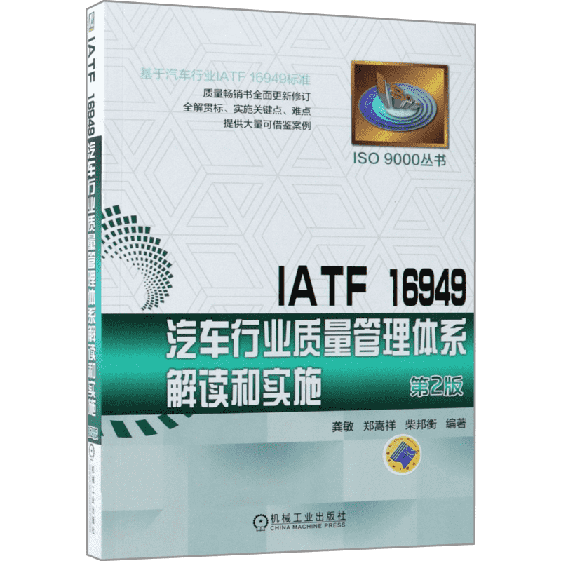 IATF 1 6949汽车行业质量管理体系解读和实施 第2版 龚敏,郑嵩祥,柴邦衡 机械工业出版社 正版书籍 新华书店旗舰店文轩官网