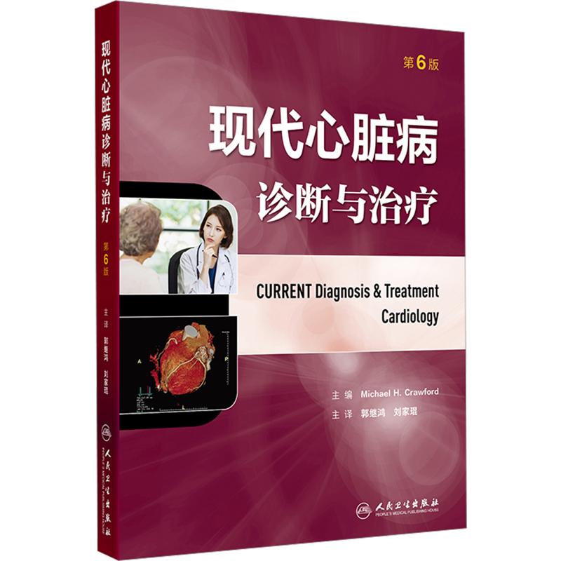 现代心脏病诊断与治疗(第6版) 正版书籍 新华书店旗舰店文轩官网 人民卫生出版社
