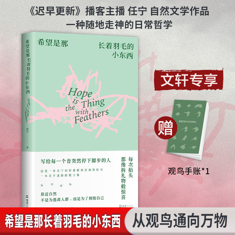 【新华文轩】希望是那长着羽毛的小东西 任宁 著 正版书籍小说畅销书 新华书店旗舰店文轩官网 文汇出版社