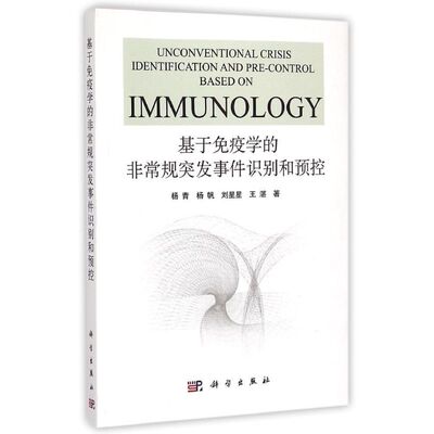 【新华文轩】基于免疫学的非常规突发事件识别和预控 杨青//杨帆//刘星星//王湛 正版书籍 新华书店旗舰店文轩官网 科学出版社
