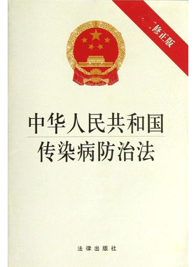 中华人民共和国传染病防治法(最新修正版) 法律出版社 法律出版社 近期新修正版正版书籍 新华书店旗舰店文轩官网