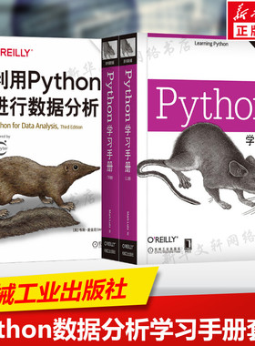 正版 利用Python进行数据分析原书第3版+Python学习手册原书第5版(2册) 套装3册 python编程从入门到实践精通 Python数据抓取书籍