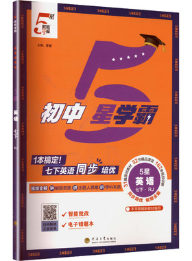 【新华书店】2026春初中五星学霸七年级下册英语人教版初一同步提优培优专题训练七下学霸题中题课时练习册经纶学典官方旗舰店正品