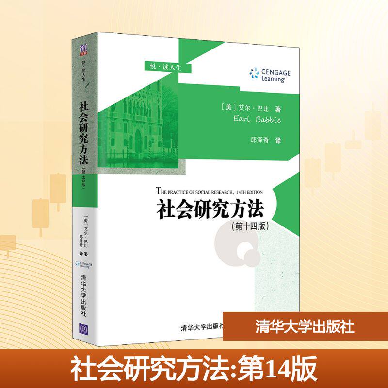 【新华文轩】社会研究方法(第14版) (美)艾尔·巴比 正版书籍 新华书店旗舰店文轩官网 清华大学出版社