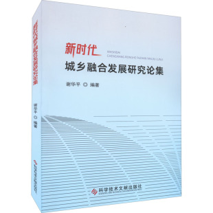 科学技术文献出版 社 书籍 新时代城乡融合发展研究论集 新华书店旗舰店文轩官网 正版 新华文轩