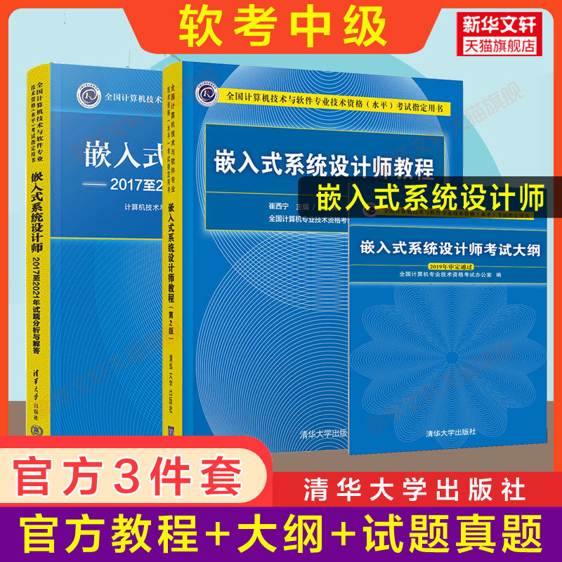 正版【官方全套】软考中级 嵌入式系统设计师教程第二版2+大纲+试题分析与解答 清华大学出版社 2026年考试教材历年真题试卷题库