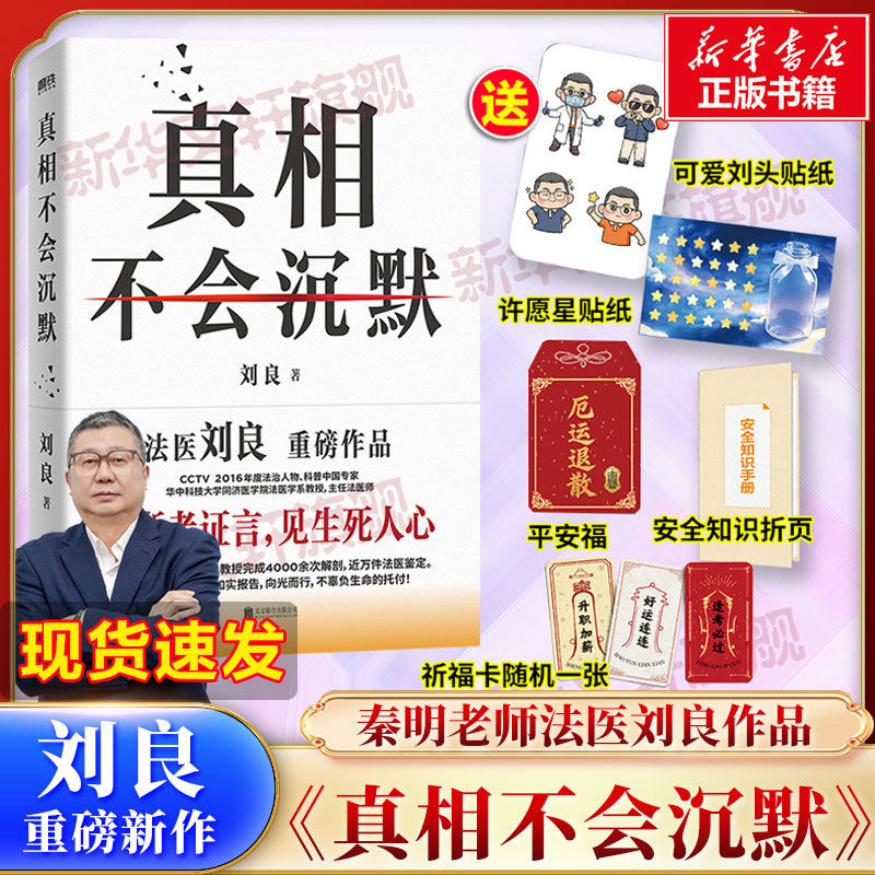 【赠贴纸+平安福+祈福卡+折页】真相不会沉默 刘良重磅作品法医秦明师傅 向死而生一堂来自法医的生命教育课侦探推理悬疑小说