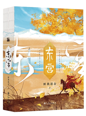 东宫典藏版匪我思存著