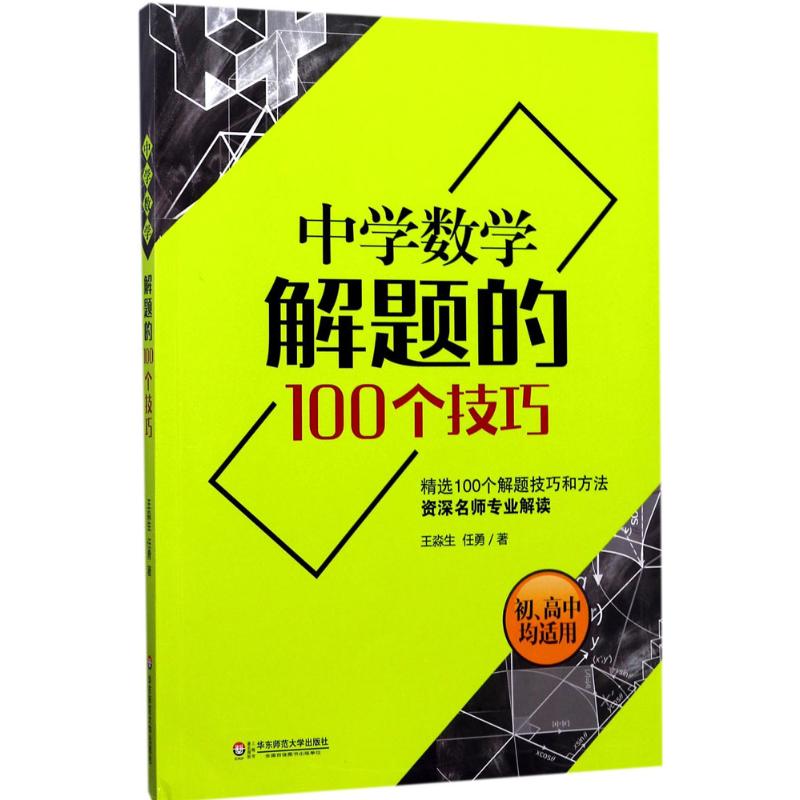 中学数学解题的100个技巧 王淼生,任勇 著 文教 初中常备综合 华东师范大学出版社 新华书店旗舰店文轩官网 书籍/杂志/报纸 中学教辅 原图主图