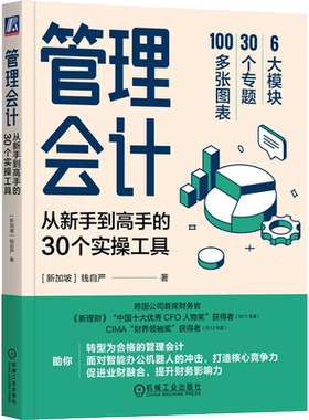 管理会计从新手到高手的30个实操工具 钱自严著 管理会计转型指南 业财融合智能办公 会计入门书籍 机械工业出版社