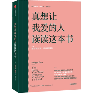 真想让我爱的人读读这本书 (英)菲利帕·佩里 中信出版社 正版书籍 新华书店旗舰店文轩官网