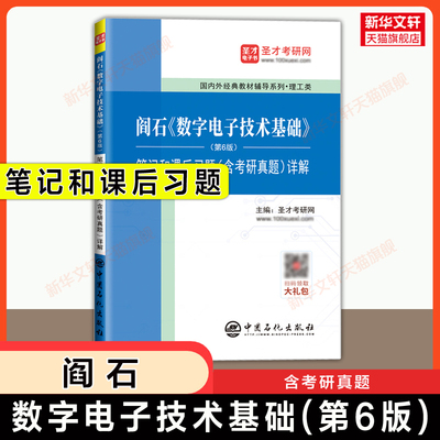 【官方正版】圣才数字电子技术基础第六版阎石笔记和课后习题(含考研真题) 学习辅导指导  可配套清华大学数电教材 电子通信考研