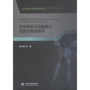 风电场电力设备施工及运行安全技术 陈小群 等 正版书籍 新华书店旗舰店文轩官网 中国水利水电出版社