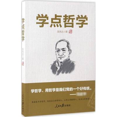 【新华书店】学点哲学 陈先达 著 人民日报出版社 正版书籍 新华书店旗舰店文轩官网  正版哲学经典图书籍排行榜