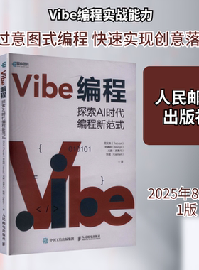 Vibe编程 探索AI时代编程新范式 范文杰等著 Vibe Coding氛围编程Vibe编程AI编程无代码全栈实战案例书籍 人民邮电出版社正版书籍
