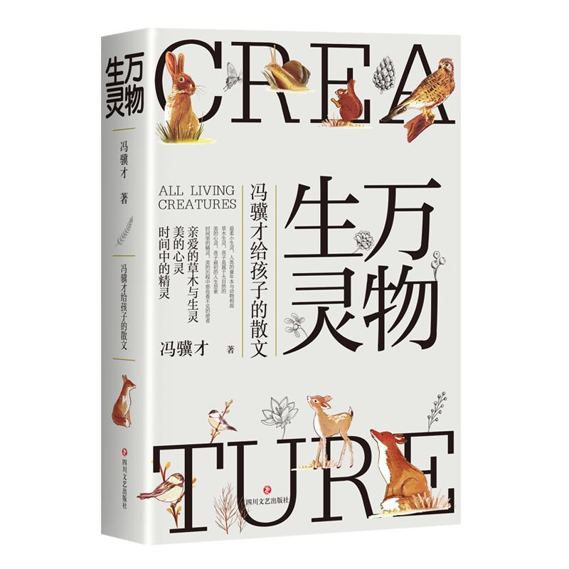 现货速发 万物生灵 冯骥才给孩子的散文 冯骥才的书俗世奇人作品散文精选儿童文学写作素材自然随笔散文青春文学畅销书籍正版包邮图片