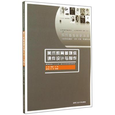 【新华文轩】美术教育多媒体课件设计与制作 吴道义//王勋 著作 正版书籍 新华书店旗舰店文轩官网 合肥工业大学出版社