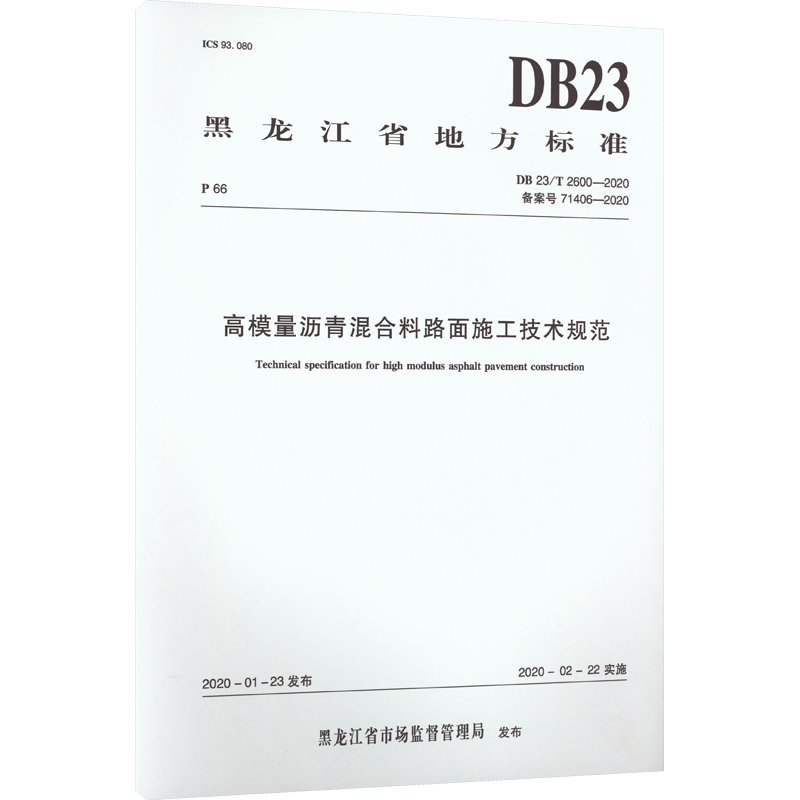 【新华文轩】高模量沥青混合料路面施工技术规范 DB 23/T 2600-2020 备案号 71406-2020 黑龙江省市场监督管理局发布