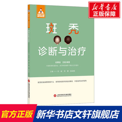 【新华文轩】斑秃诊断与治疗 正版书籍 新华书店旗舰店文轩官网 上海科学技术文献出版社