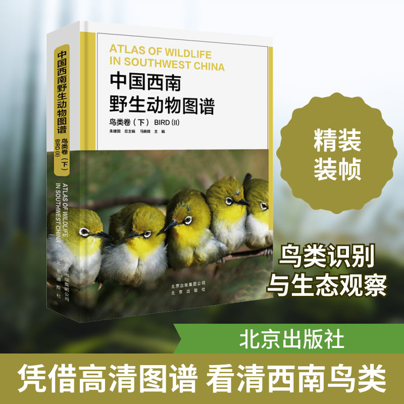 中国西南野生动物图谱 鸟类卷（下） 正版书籍 新华书店旗舰店文轩官网 北京出版社