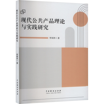 现代公共产品理论与实践研究 李奉泽 中国戏剧出版社 正版书籍 新华书店旗舰店文轩官网