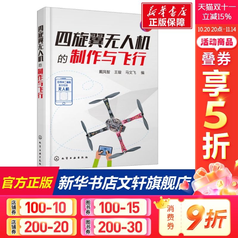 四旋翼无人机的制作与飞行 戴凤智、王璇、马文飞  编 正版书籍 新华书店旗舰店文轩官网 化学工业出版社